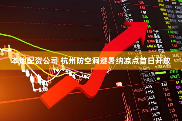 本地配资公司 杭州防空洞避暑纳凉点首日开放